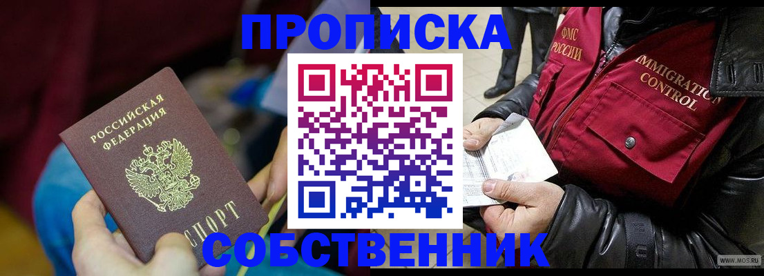 временная регистрация собственник в Сосенском